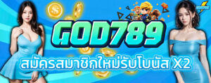 GOD789ฝากถอนออโต้